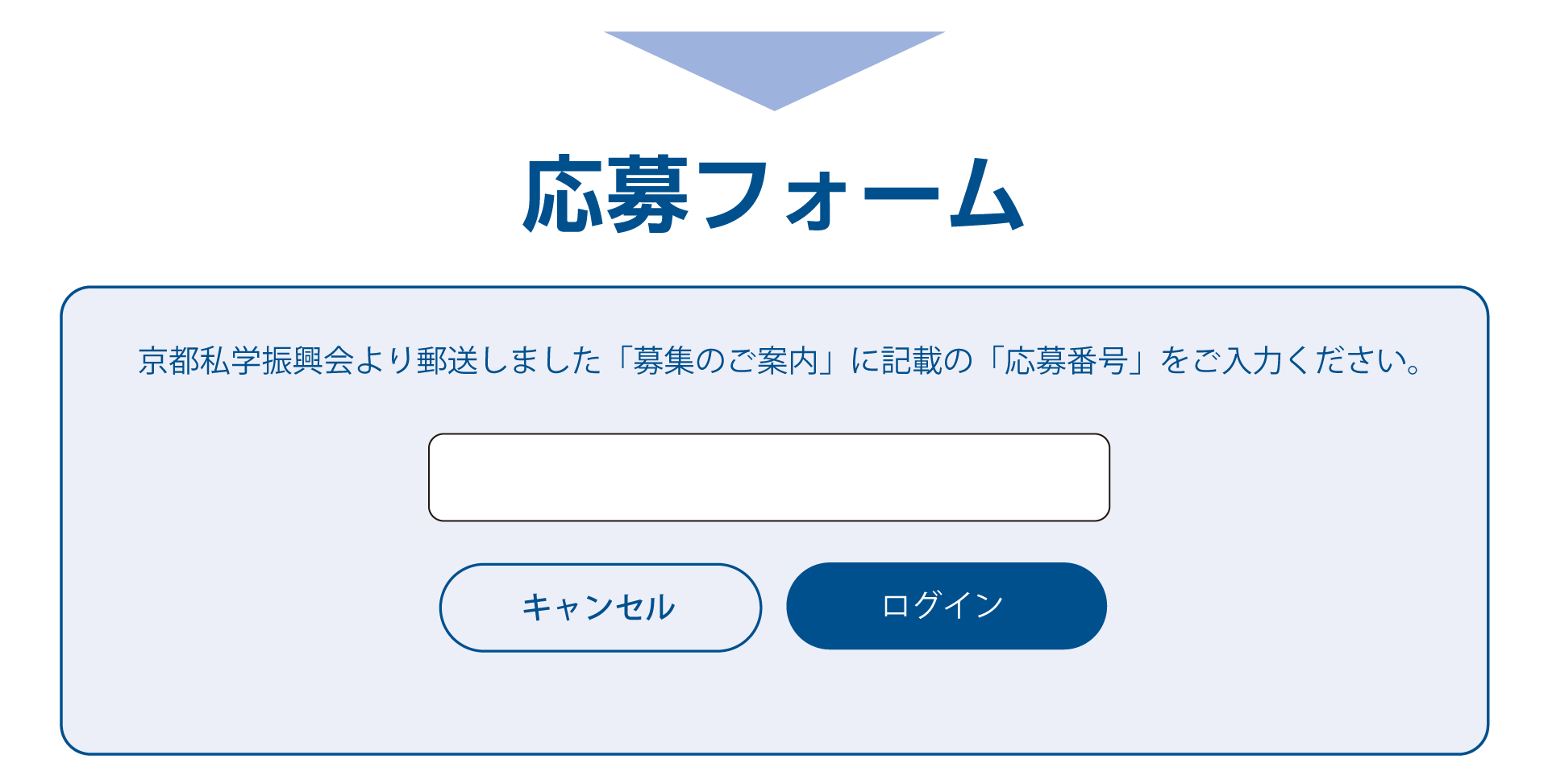 応募フォーム