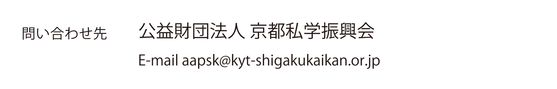 公益財団法人 京都私学振興会