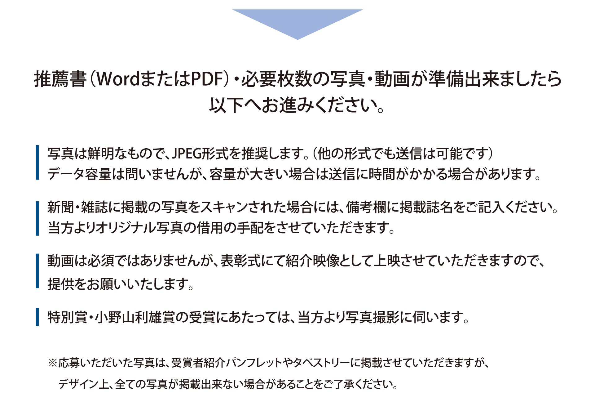 推薦書（WordまたはPDF）・必要枚数の写真・動画が準備出来ましたら以下へお進みください