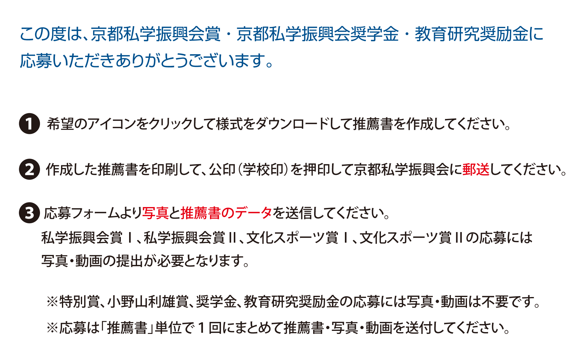 この度は、京都私学振興会賞 ・ 京都私学振興会奨学金 ・ 教育研究奨励金に応募いただきありがとうございます。